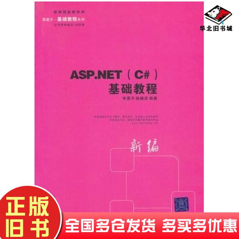 正版旧书ASP.NETC#基础教程李勇平陈峰波编著清华大学出版社9787302118374
