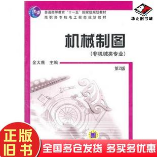 社9787111100867 金大鹰主编机械工业出版 正版 旧书机械制图第2版