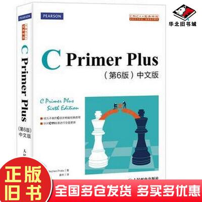 正版旧书CPrimerPlus(第6版)(中文版)第六版[美]史蒂芬·普拉达人民邮电出版社9787115390592