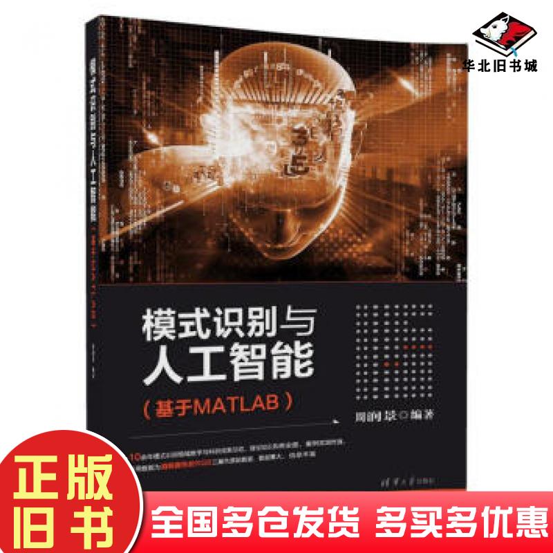正版旧书模式识别与人工智能周润景著清华大学出版社9787302486350