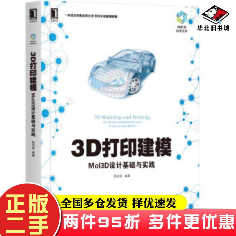 二手书3D打印建模MoI3D设计基础与实践陈启成著机械工业出版社9787111604396
