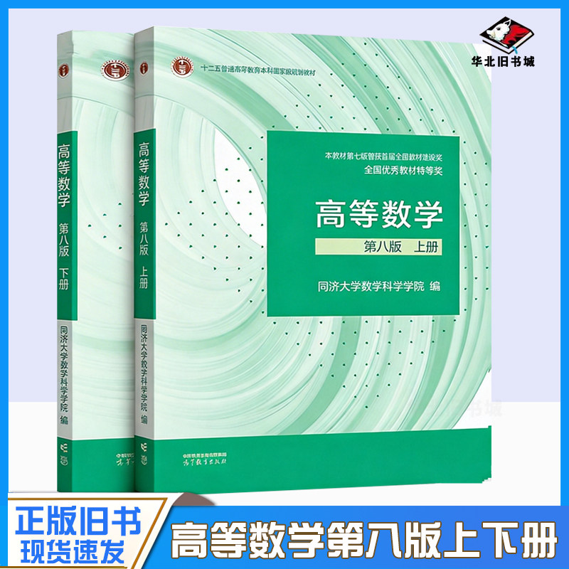 二手书高等数学同济八版 上下册同济大学第8版高数教材高等教育出版社高等数学教材习题集全解指南教科书考研数学教材辅导书