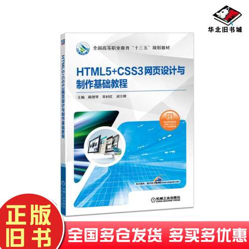 正版旧书HTML5CSS3网页设计与制作基础教程顾理琴常村红刘万辉机械工业出版社9787111601654
