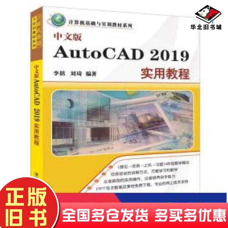 正版旧书中文版AutoCAD2019实用教程李括刘琦著清华大学出版社9787302514459