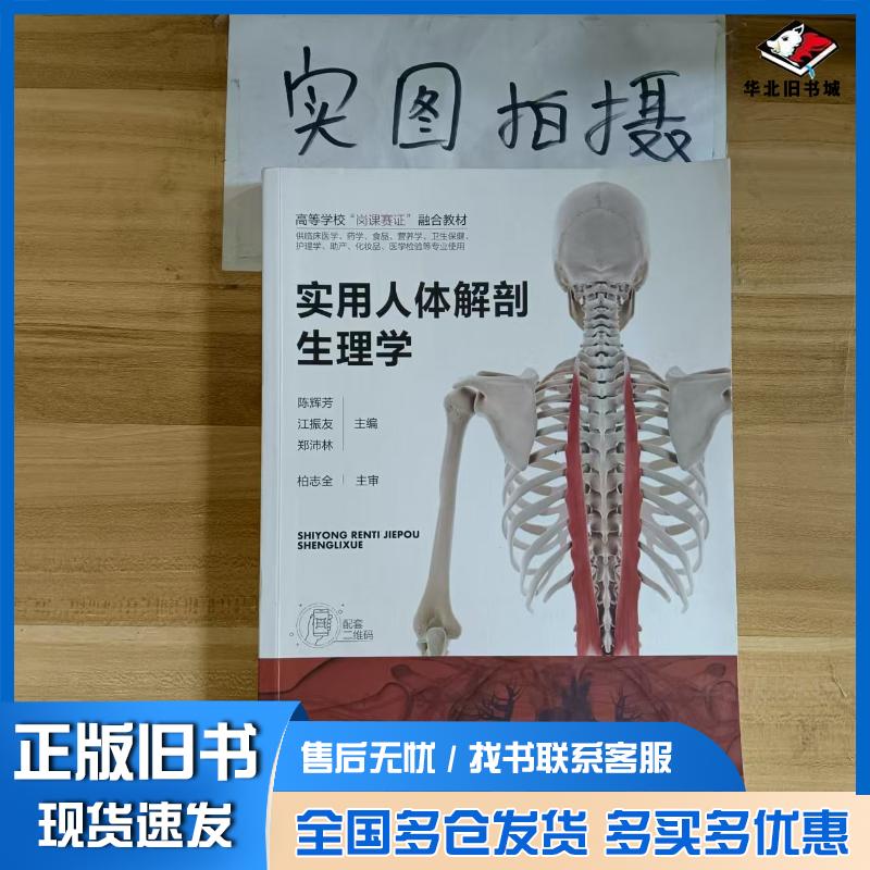 正版旧书实用人体解剖生理学陈辉芳陈辉芳化学工业出版社9787122413888