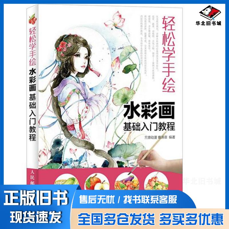 正版旧书轻松学手绘：水彩画基础入门教程曹洪菲人民邮电出版社9787115323743