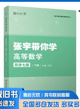 正版旧书带你学系列丛书  张宇带你学  高等数学  下  同济7版张宇北京理工大学出版社9787568263313