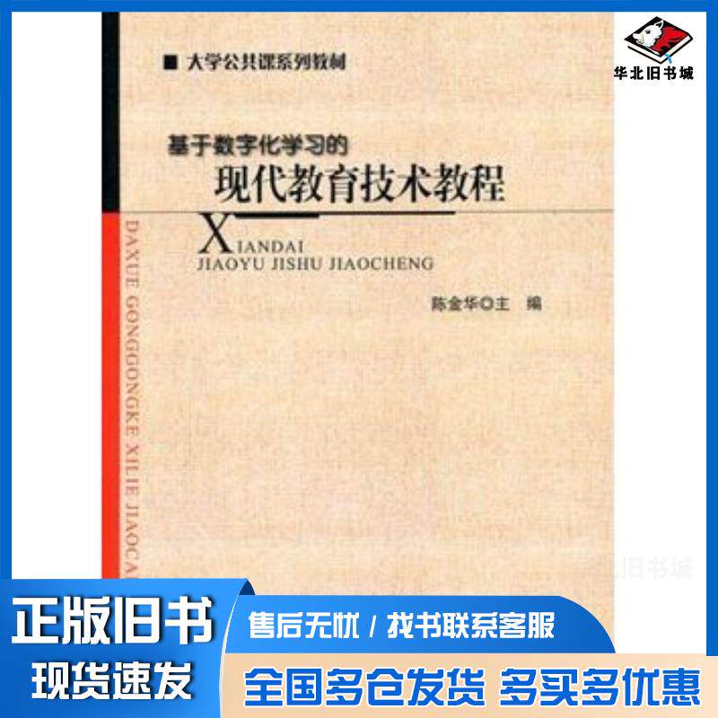 正版旧书现代教育技术教程陈金华主编北京师范大学出版社9787303120765
