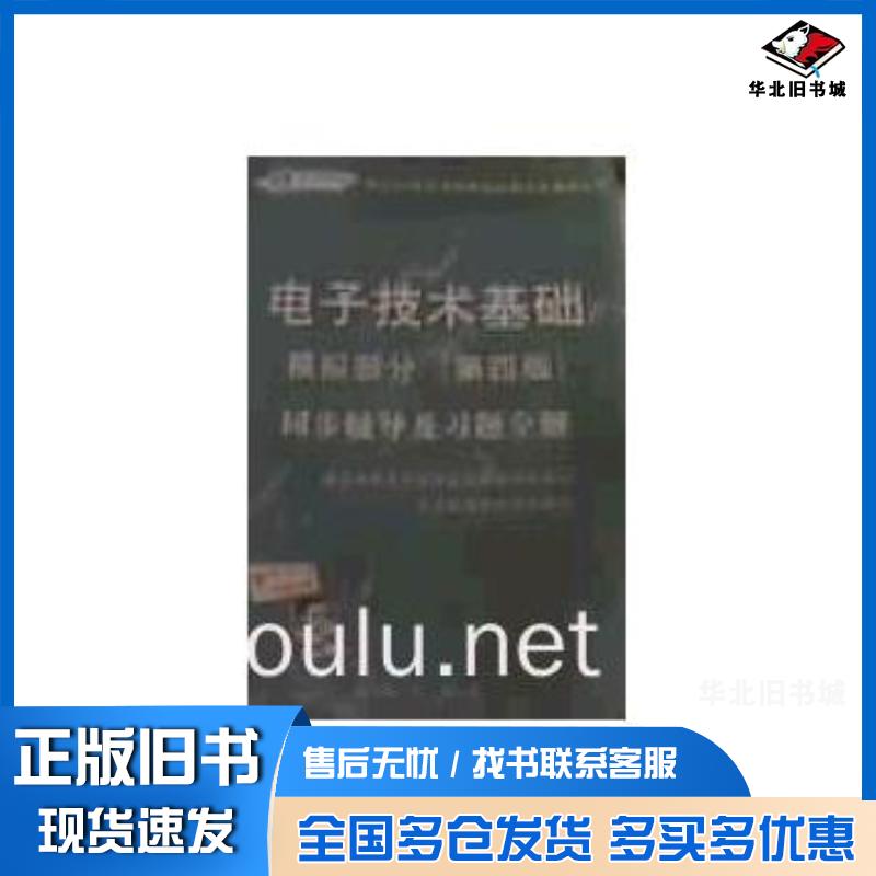 正版旧书电子技术基础模拟部分同步辅导及习题全解第四版普通高等教育国家规划教材研究中心新华出版社9787501174041
