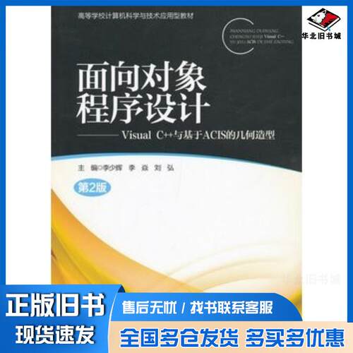 正版旧书面向对象程序设计VisualC与基于ACIS的几何造型第二版李少辉等主编北京邮电大学出版社9787563532414