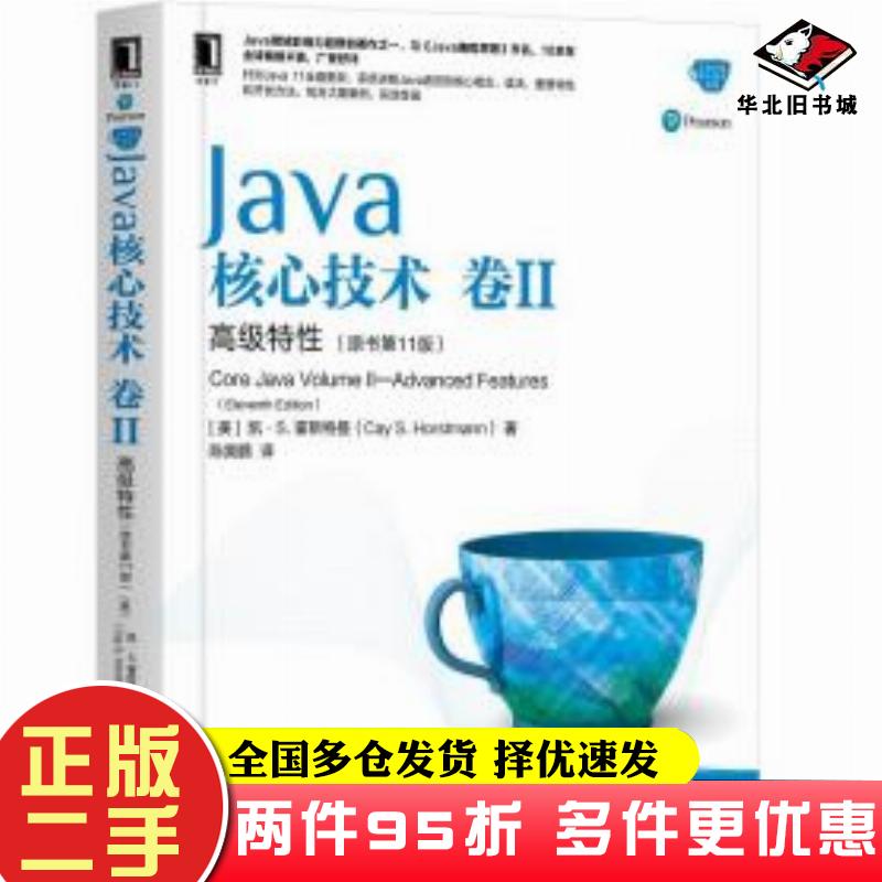 二手书Java核心技术卷II[美]凯·S.霍斯特曼机械工业出版社9787111643432