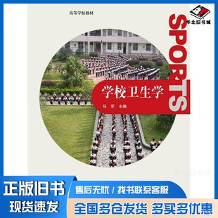 正版旧书学校卫生学马军主编高等教育出版社9787040300987