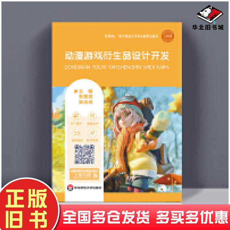 正版旧书动漫游戏衍生品设计开发胡玉荣著华东师范大学出版社9787576042276