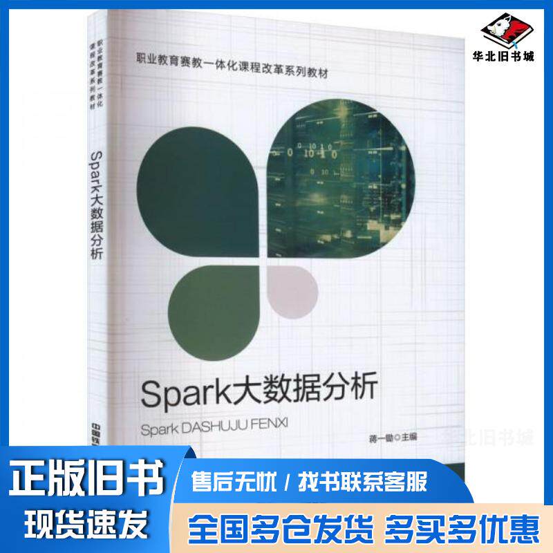 正版旧书SPARK大数据分析蒋一锄中国铁道出版社9787113306724