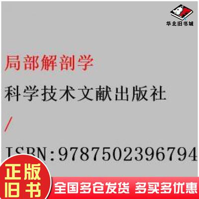正版旧书局部解剖学陈安潘爱华科学技术文献出版社9787502396794