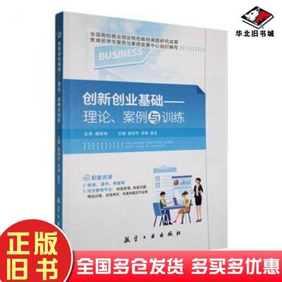 正版旧书创新创业基础理论案例与训练曾琼芳吴杨戴旻主编航空工业出版社9787516530832