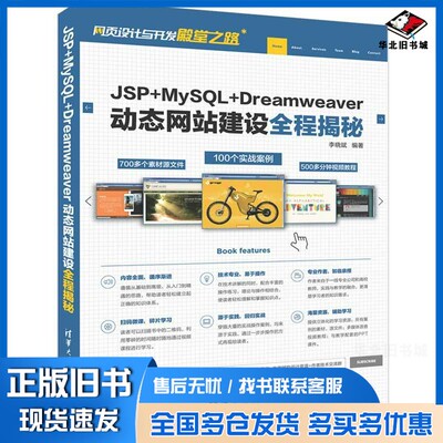 正版旧书JSP+MySQL+Dreamweaver动态网站建设全程揭秘李晓斌编著清华大学出版社9787302526964
