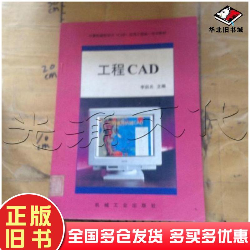 正版旧书计算机辅助设计CAD应用工程统一培训教材工程CAD李启炎主编机械工业出版社9787111049227