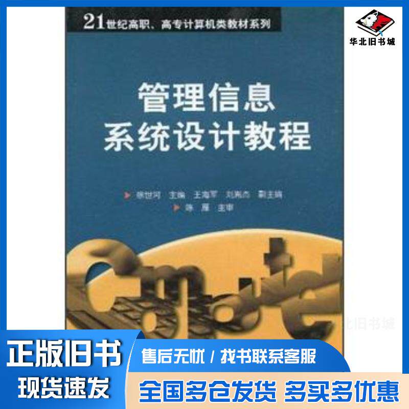 正版旧书管理信息系统设计教程徐世河主编电子工业出版社9787505387430