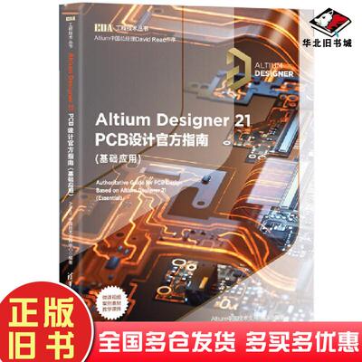 正版旧书EDA工程技术丛书AltiumDesigner21PCB设计官方指南基础应用Altium中国技术支持中心编清华大学