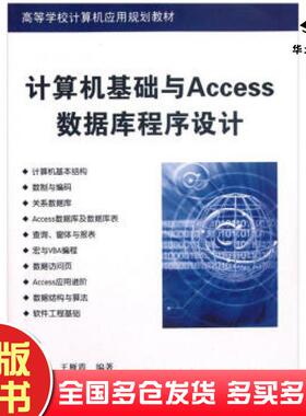 正版旧书计算机基础与Access数据库程序设计鲍永刚王雁霞著清华大学出版社9787302288107
