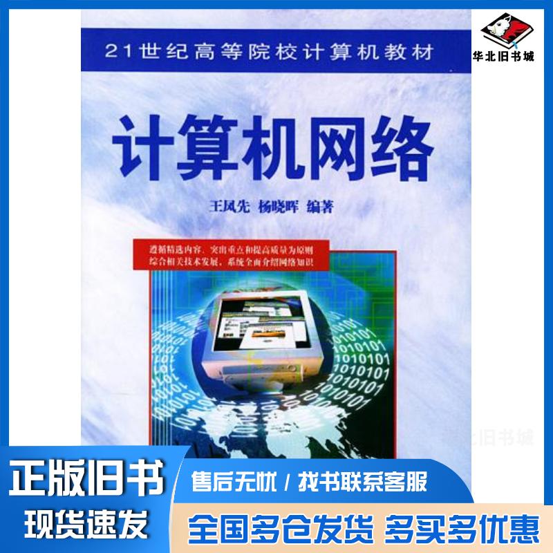 正版旧书计算机网络王凤先杨晓晖著中国铁道出版社9787113054861