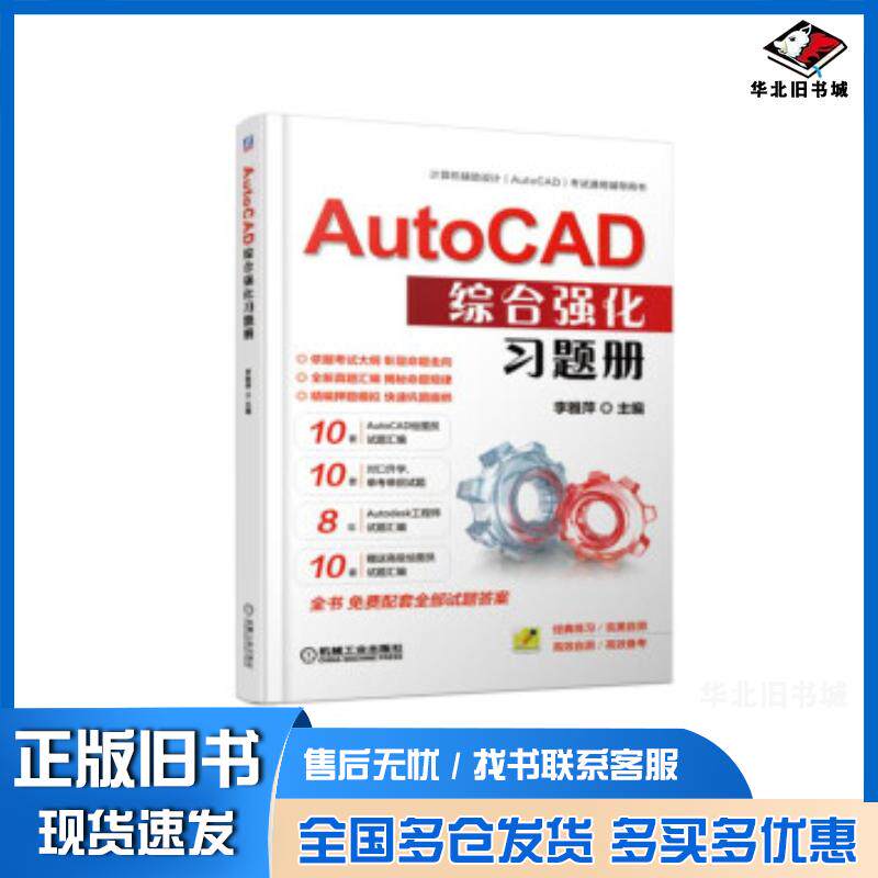 正版旧书AutoCAD综合强化习题册李雅萍机械工业出版社9787111618027