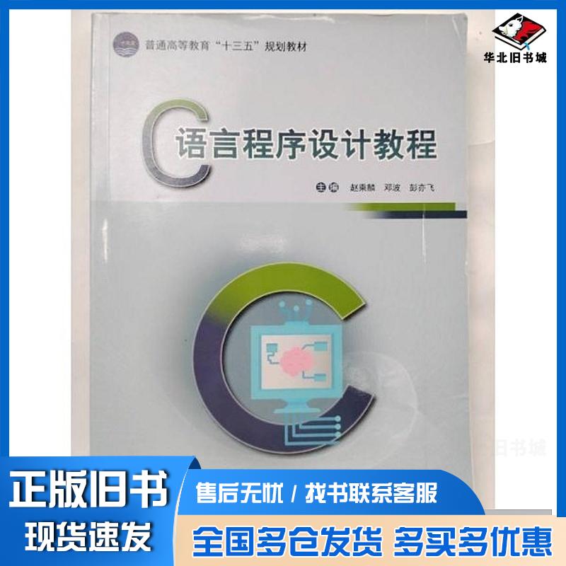 正版旧书C语言程序设计教程赵乘麟邓波彭亦飞主编西安交通大学出版社9787569302493
