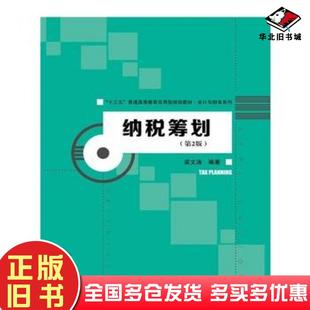 正版旧书纳税筹划第二2版梁文涛中国人民大学出版社9787300248639