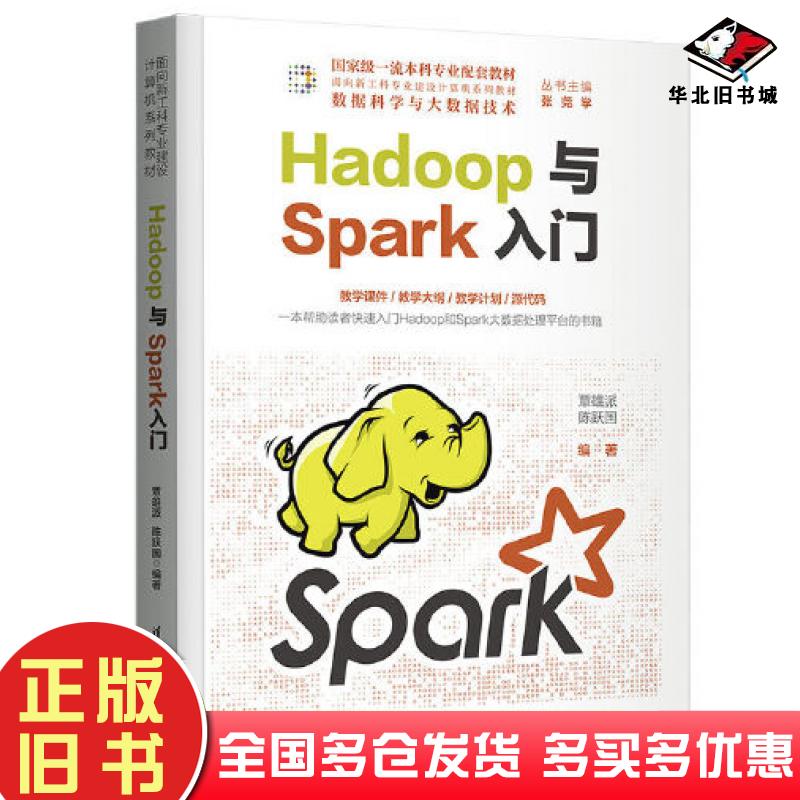 正版旧书Hadoop与Spark入门覃雄派陈跃国清华大学出版社9787302613633
