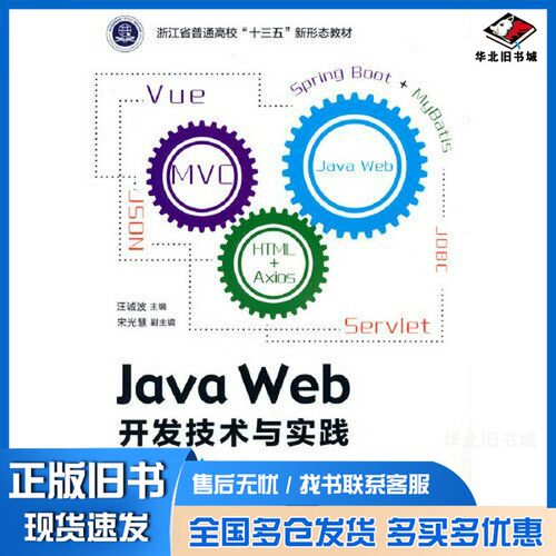 正版旧书Java Web开发技术与实践（第2版）汪诚波 宋光慧清华大学出版社9787302591153