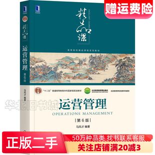 二手运营管理第6版马风才著机械工业出版社9787111685