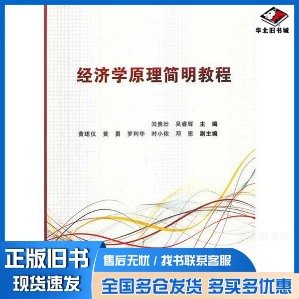正版旧书经济学原理简明教程闫贵壮,吴睿辉主编;黄珺义,黄勇,罗利华等副主编西安电子科技大学出版社9787560632261