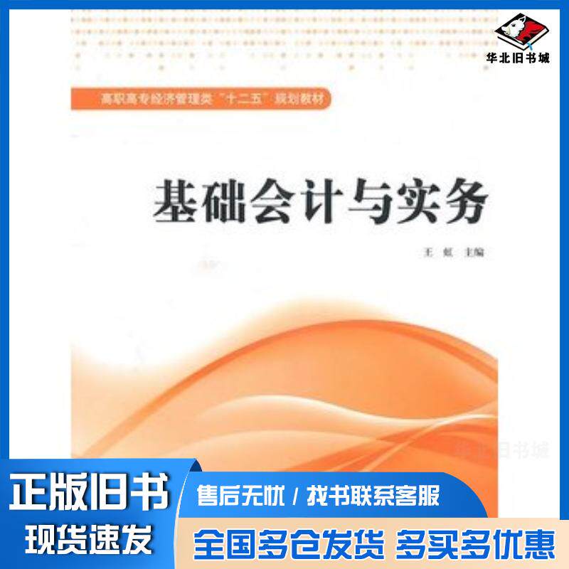 正版旧书基础会计与实务王虹上海财经大学出版社9787564209971