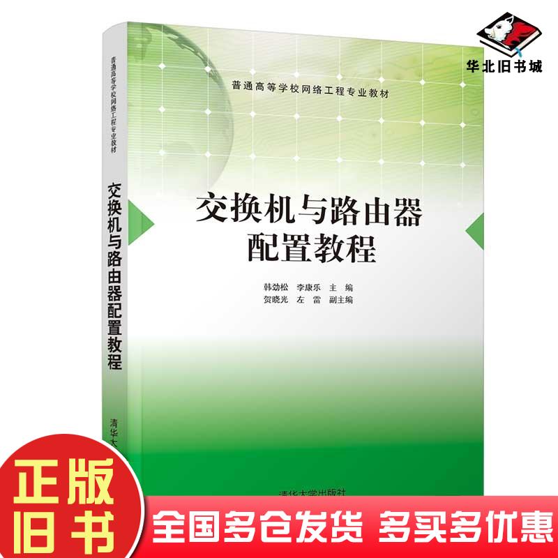 正版旧书交换机与路由器配置教程韩劲松李康乐贺晓光左雷著清华大学出版社9787302595946