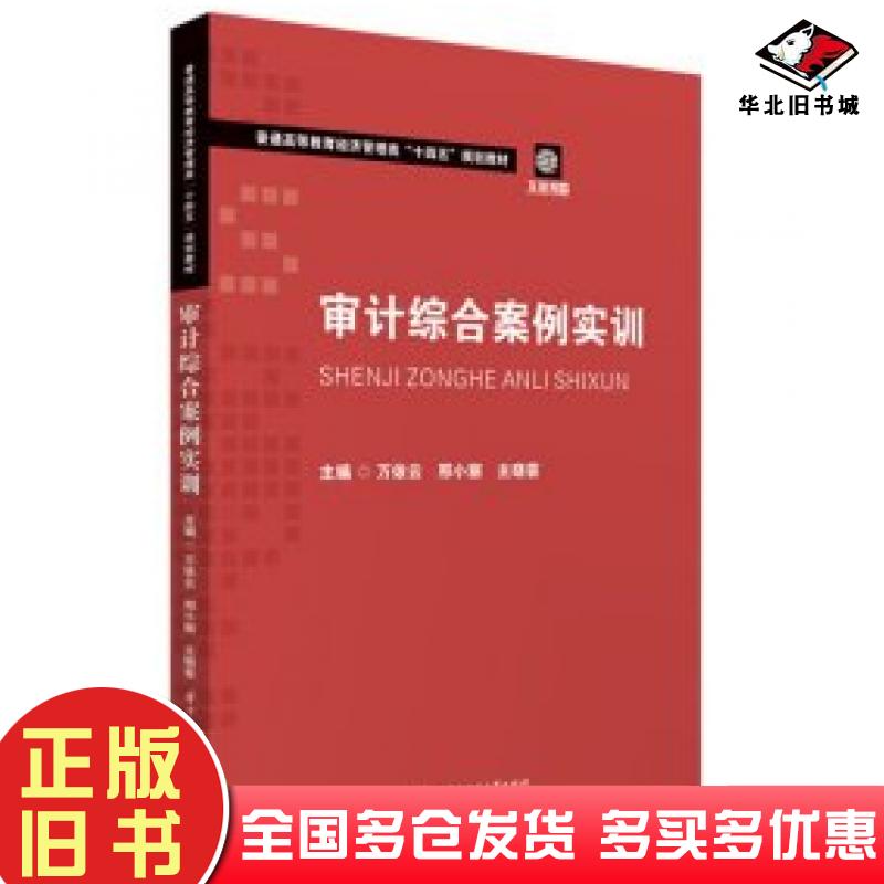 正版旧书审计综合案例实训万依云邢小丽主晓蓉编华中科技大学出版社9787577207766