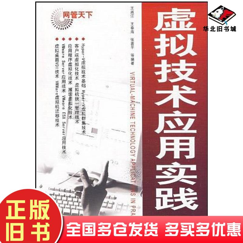 正版旧书虚拟技术应用实践王淑江电子工业出版社9787121089534