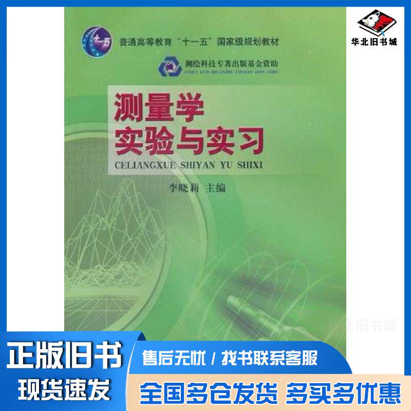 正版旧书测量学实验与实习李晓莉编测绘出版社9787503014598