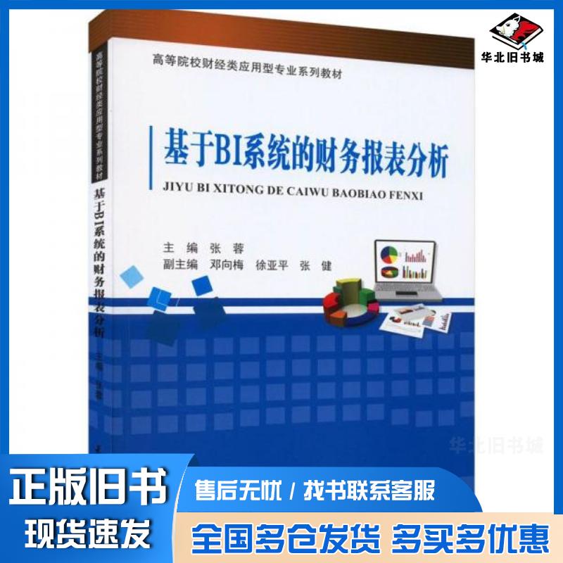 正版旧书基于BI系统的财务报表分析张蓉天津大学出版社9787561874561