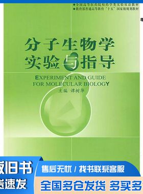 正版旧书分子生物学实验与指导谭树华主编；李泰明，张玉彬，郑珩，胡文军等编中国医药科技出版社9787506727617