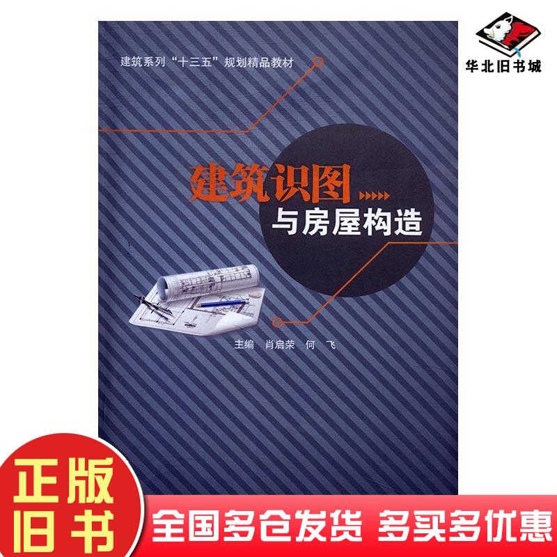 正版旧书建筑识图与房屋构造肖启荣何飞电子科技大学出版社9787564734633