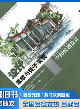 正版旧书设计思维与徒手表现  空间快题设计赵国斌，周雪著辽宁美术出版社9787531452898