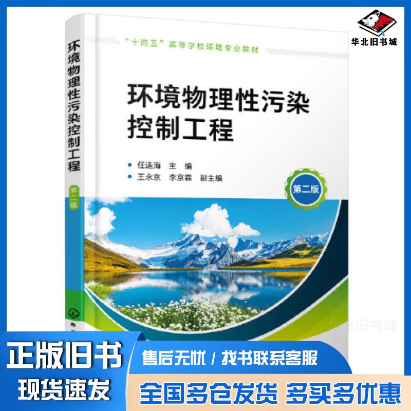 正版旧书环境物理性污染控制工程任连海第二版任连海化学工业出版社9787122414434