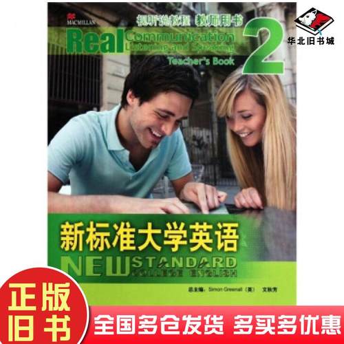正版旧书新标准大学英语2视听说教程格林诺文秋芳著外语教学与研究出版社9787560086651