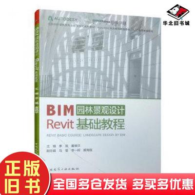 正版旧书Autodesk官方教程系列ATC教程系列BIM园林景观设计Revit基础教程季强董艳平主编马镭李一晖展海强副主编中国建筑工业出版
