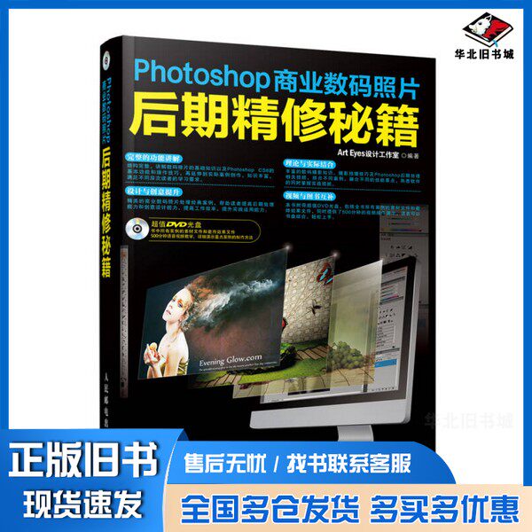 正版旧书Photoshop商业数码照片后期精修秘籍ArtEyes设计工作室编著人民邮电出版社9787115348487
