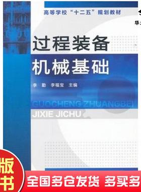 正版旧书过程装备机械基础李勤李福宝主编化学工业出版社9787122120823