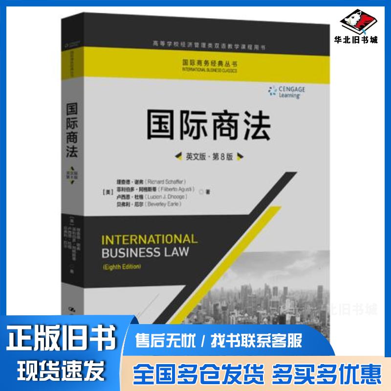 正版旧书国际商法英文版第8版理查德谢弗菲利伯多阿格斯蒂卢西中国人民大学出版社9787300238708
