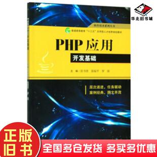 正版旧书PHP应用开发基础张书波徐福平罗强西南交通大学出版社9787564371258