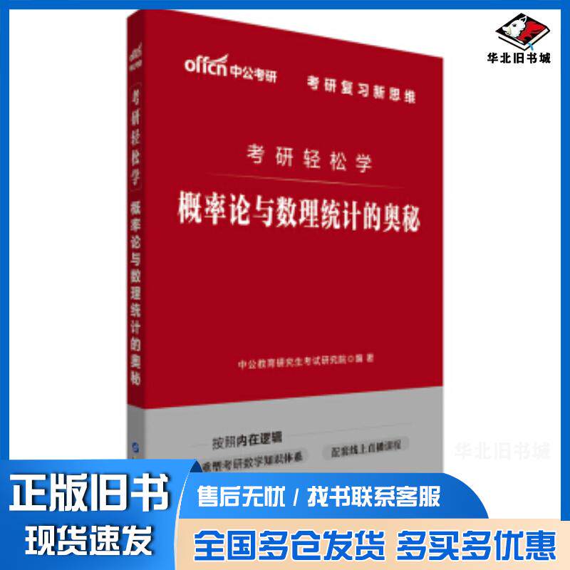 正版旧书考研轻松学中公考研轻松学概率论与数理统计的奥秘中公教育研究生考试研究院 著世界图书出版社9787519263812